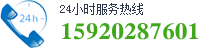 24咨詢服務熱線：159-2028-7601